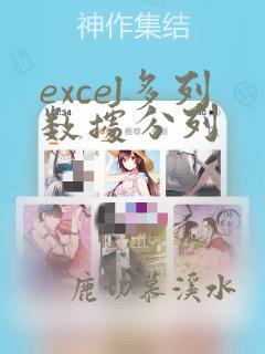 excel多列数据分列