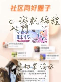 c  游戏编程入门