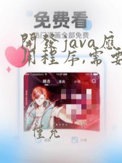 开发java应用程序,需要( )