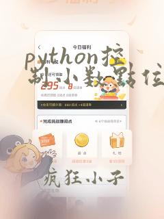 python控制小数点位数