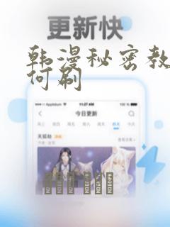 韩漫秘密教学如何刷：结局+番外