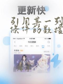 引用某一列符合条件的数据
