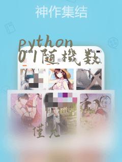 python 0 1随机数