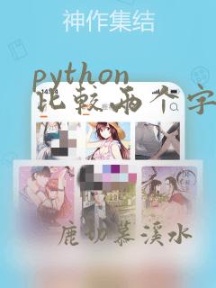 python 比较两个字符串