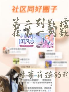 第二列数据是否在第一列数据中