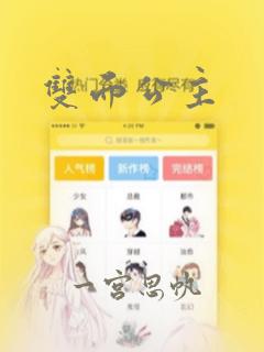 双面公主