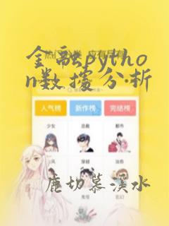 金融python数据分析