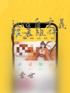 java自定义报表组件