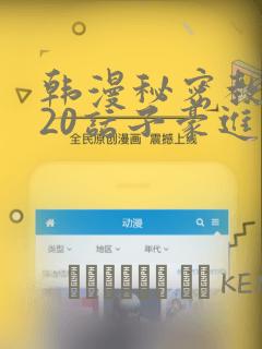 韩漫秘密教学220话子豪进入：结局+番外