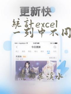 统计excel一列中不同种类对应的数量