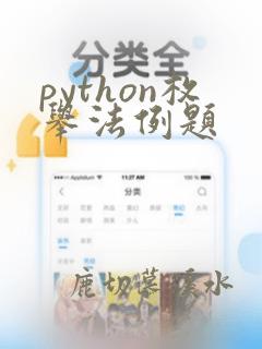 python枚举法例题