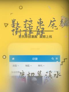 数控车床编程实例详解