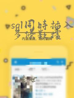 sql同时插入多条数据