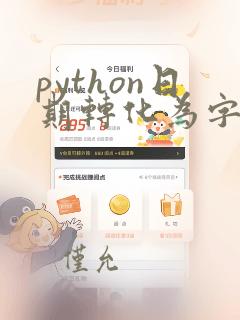 python日期转化为字符串