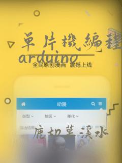 单片机编程软件arduino