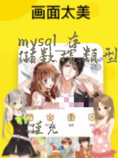 mysql 存储数据类型