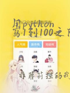 用python写1到100之间偶数的和