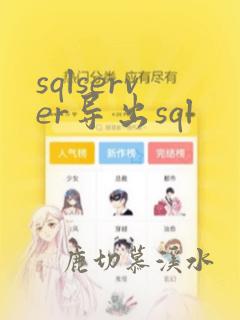 sqlserver导出sql