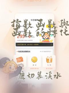 指数函数与对数函数的转化
