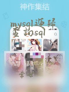 mysql递归查询sql