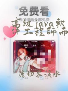 高级java软件工程师面试常见问题
