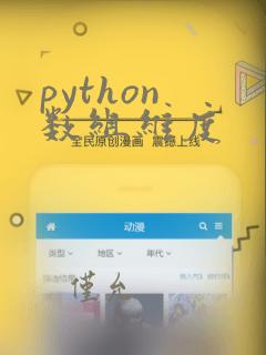 python 数组维度