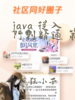 java 从入门到精通 第4版