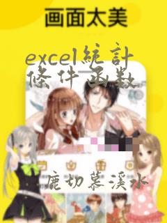 excel统计条件函数