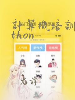 计算机培训python