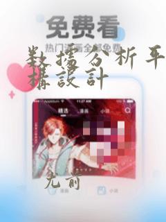 数据分析平台架构设计