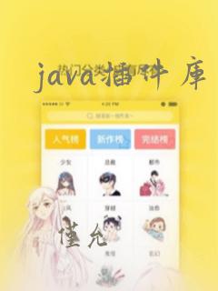 java插件库