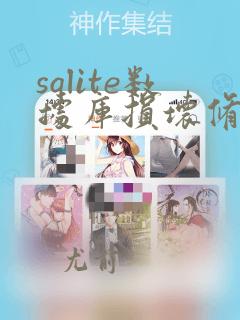 sqlite数据库损坏修复