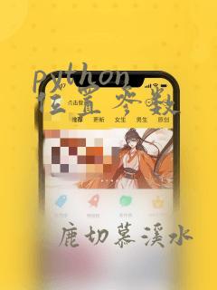 python 位置参数