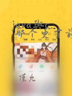 java与c 哪个更有前途