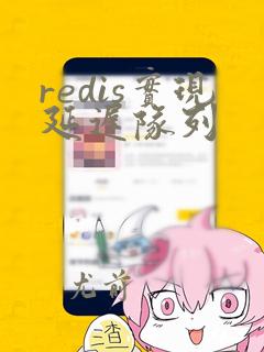 redis实现延迟队列