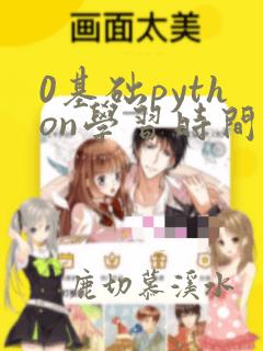 0基础python学习时间