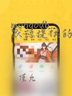 mongodb默认提供的数据库