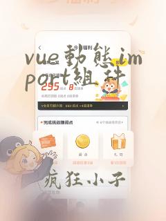 vue动态import组件