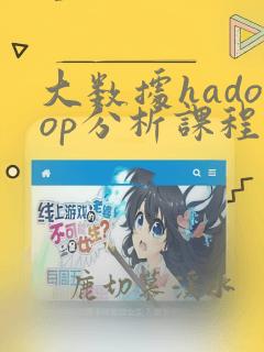 大数据hadoop分析课程