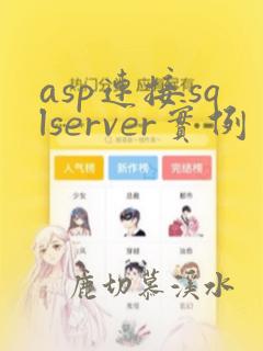 asp连接sqlserver实例