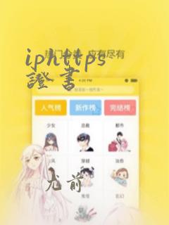 iphttps证书