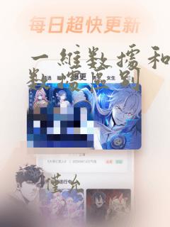 一维数据和二维数据区别