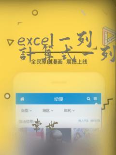 excel一列计算式一列结果