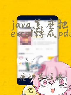 java怎么把excel转成pdf