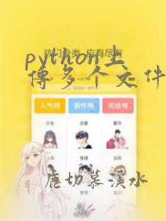 python上传多个文件