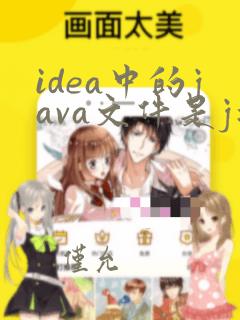 idea中的java文件是j状态