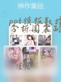 ppt模板数据分析图表制作