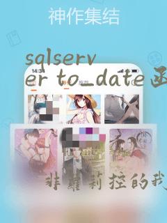 sqlserver to_date函数