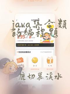 java集合类的编程题