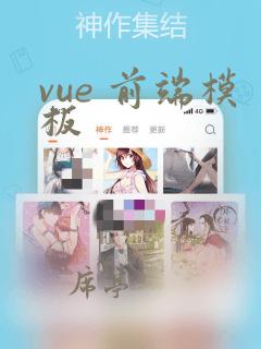 vue 前端模板